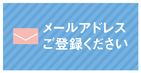 メールアドレスご登録ください