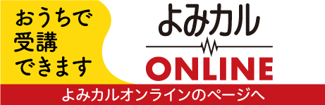 よみカルオンラインのページへ移動