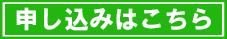 申し込みはこちら.jpg