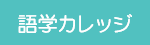語学カレッジ