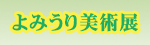 よみうり美術展