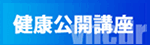 健康公開講座