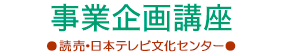 よみうりカルチャー事業企画講座