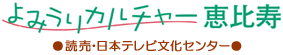 よみうりカルチャー恵比寿