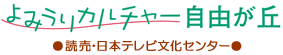 よみうりカルチャー自由が丘