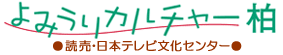 よみうりカルチャー柏