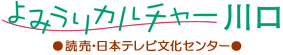 よみうりカルチャー川口