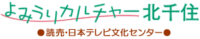 よみうりカルチャー北千住