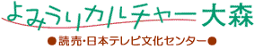 よみうりカルチャー大森