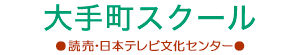 よみうりカルチャー大手町スクール