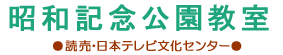 よみうりカルチャー昭和記念公園