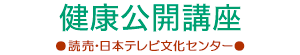 よみうりカルチャー健康公開講座