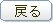 戻る