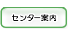 センター案内