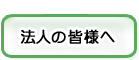 法人の皆様へ