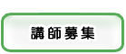 講師募集