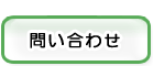 問い合わせ