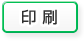 印刷 印刷