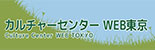 カルチャーセンターWEB東京
