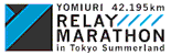よみうり42.195ｋｍリレーマラソンin東京サマーランド