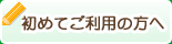 初めてご利用の方へ