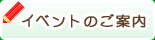 イベントのご案内