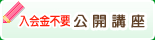 入会金不要　公開講座