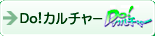 Do!カルチャー