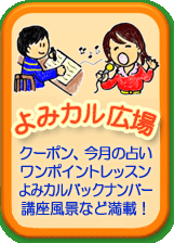 よみカル広場