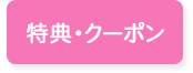 特典・クーポン
