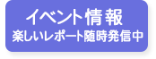 イベント情報