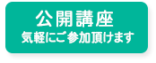 公開講座