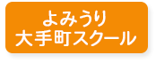 よみうり大手町スクール