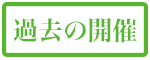 過去の開催