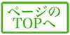 ページのtopへ