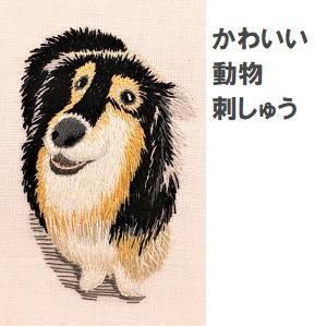 八王子06_動物刺しゅう.jpg