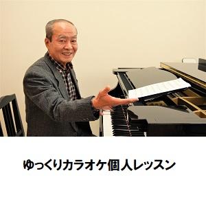 ゆっくりカラオケ個人レッスン.jpg