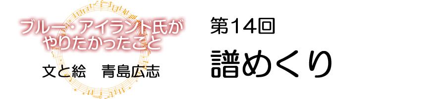 ブルーアイランド_14回譜めくり_900-200.jpg