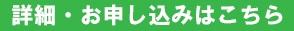 詳細・申し込みはこちら294-31.jpg