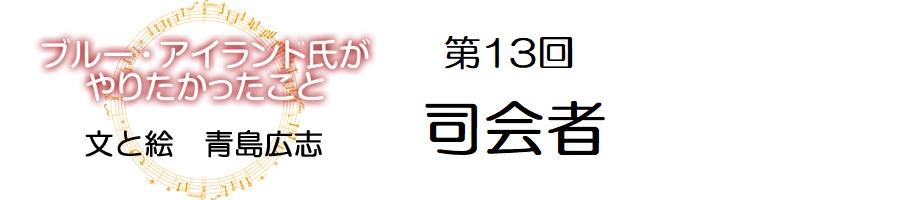 ブルーアイランド_13回タイトル_900-200.jpg