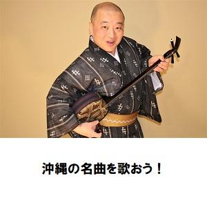 沖縄の名曲を歌おう!.jpg