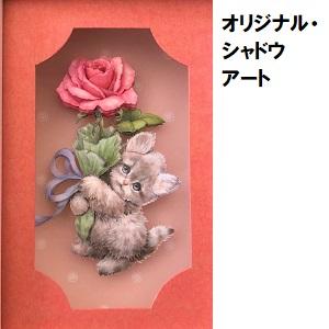 オリジナル・シャド-アート.jpg