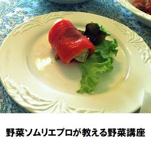 野菜ソムリエプロが教える野菜講座.jpg