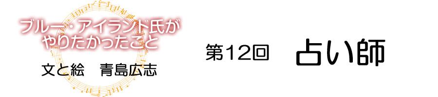 ブルーアイランド_第12回2タイトル_900-200.jpg