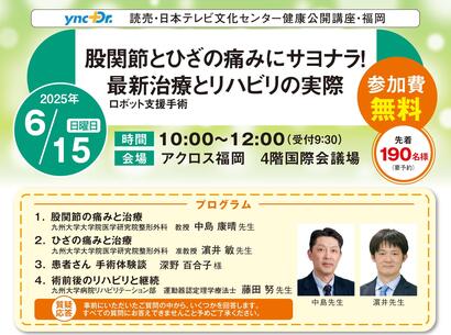 ［健康公開講座］6月15日（日）福岡「股関節とひざの痛みにサヨナラ！ 最新治療（ロボット支援手術）とリハビリの実際」