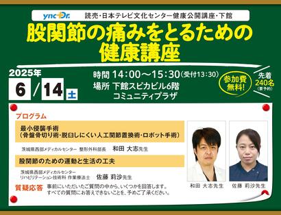 ［健康公開講座］6月14日（土）下館「股関節の痛みをとるための健康講座」