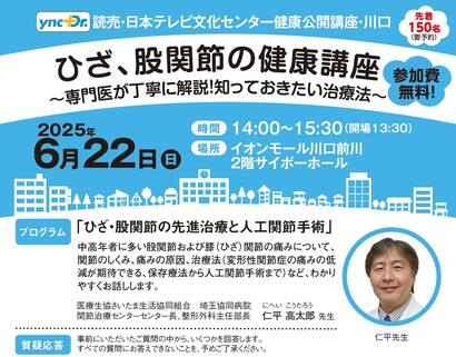 ［健康公開講座］6月22日（日）川口「ひざ、股関節の健康講座」