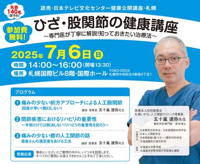 ［健康公開講座］7月6日（日）札幌「ひざ、股関節の健康講座」