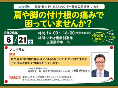 ［健康公開講座］6月21日（土）いわき「肩や脚の付け根の痛みで困っていませんか？」