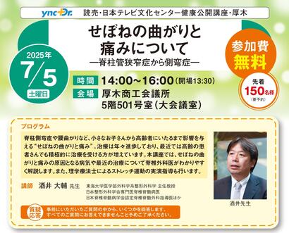 ［健康公開講座］7月5日（土）厚木「せぼねの曲がりと痛みについて」